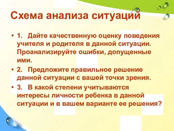 Схема анализа ситуаций 1. Дайте качественную оценку поведения учителя и родителя