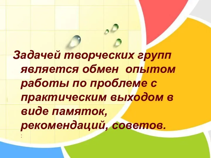 Задачей творческих групп является обмен опытом работы по проблеме с практическим