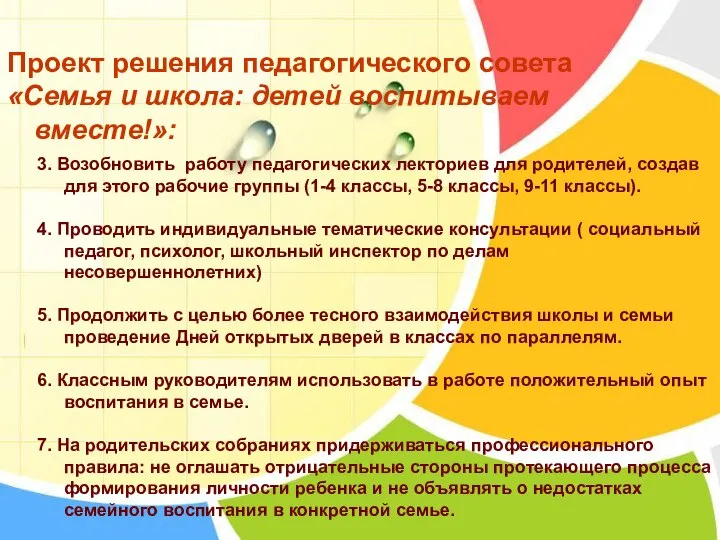 3. Возобновить работу педагогических лекториев для родителей, создав для этого рабочие