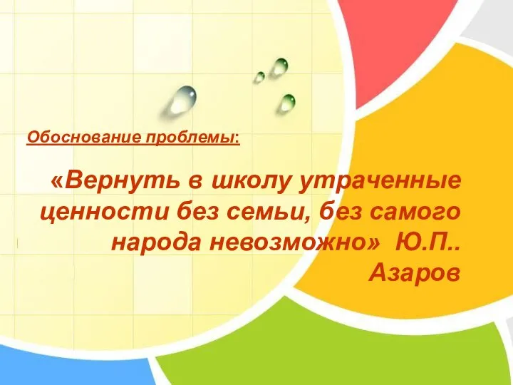 Обоснование проблемы: «Вернуть в школу утраченные ценности без семьи, без самого народа невозможно» Ю.П..Азаров