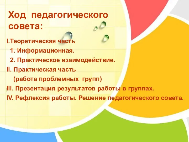 I.Теоретическая часть 1. Информационная. 2. Практическое взаимодействие. II. Практическая часть (работа