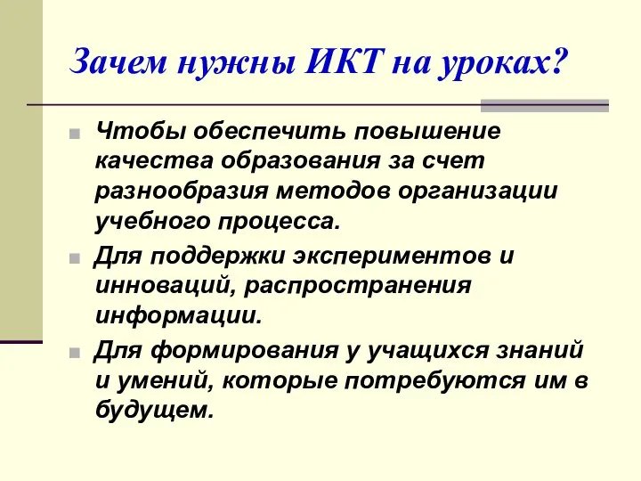 Зачем нужны ИКТ на уроках? Чтобы обеспечить повышение качества образования за