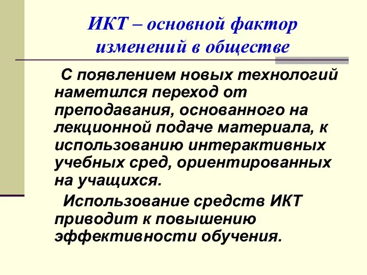 ИКТ – основной фактор изменений в обществе С появлением новых технологий