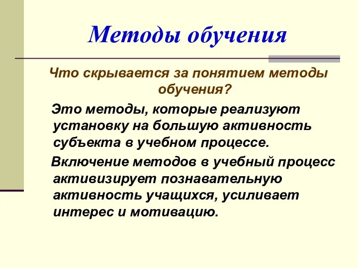 Методы обучения Что скрывается за понятием методы обучения? Это методы, которые