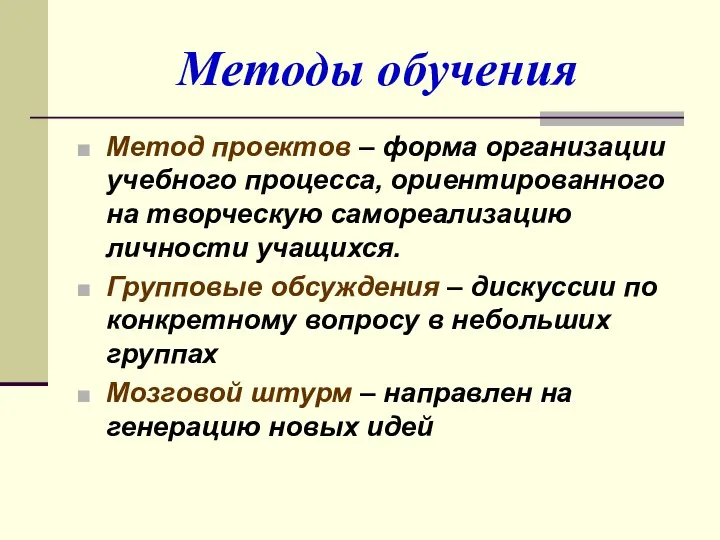 Методы обучения Метод проектов – форма организации учебного процесса, ориентированного на