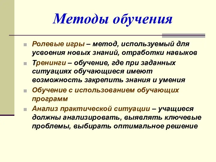 Методы обучения Ролевые игры – метод, используемый для усвоения новых знаний,