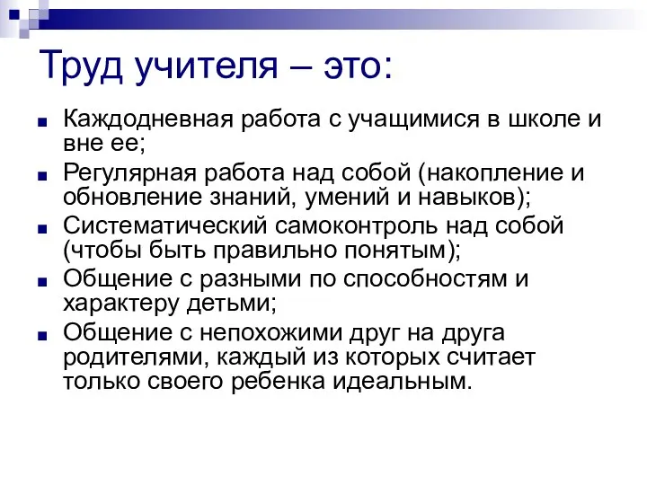 Труд учителя – это: Каждодневная работа с учащимися в школе и