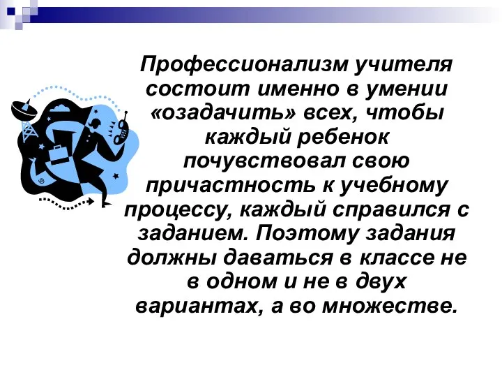 Профессионализм учителя состоит именно в умении «озадачить» всех, чтобы каждый ребенок