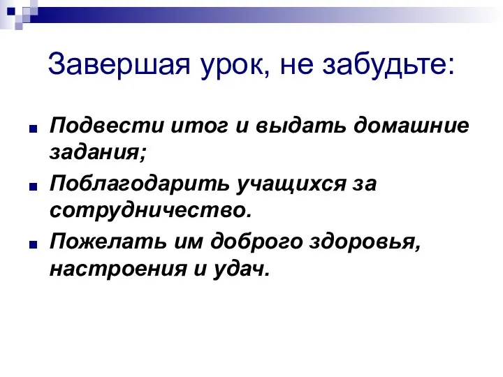 Завершая урок, не забудьте: Подвести итог и выдать домашние задания; Поблагодарить