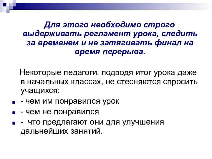 Для этого необходимо строго выдерживать регламент урока, следить за временем и