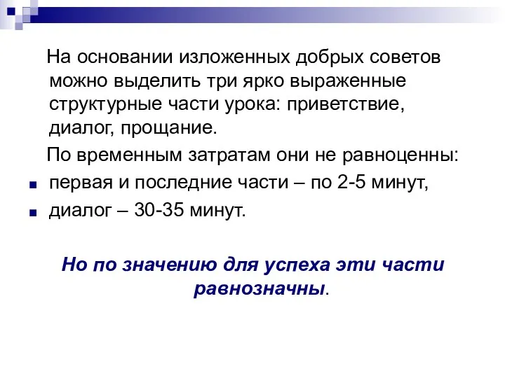 На основании изложенных добрых советов можно выделить три ярко выраженные структурные