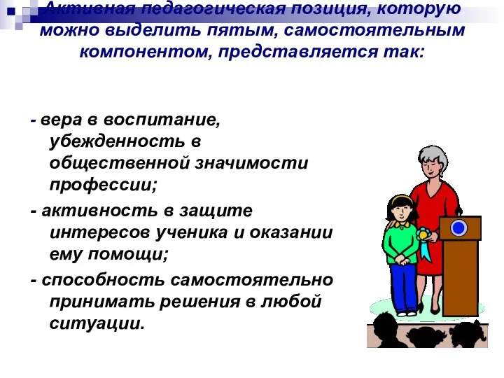 - вера в воспитание, убежденность в общественной значимости профессии; - активность