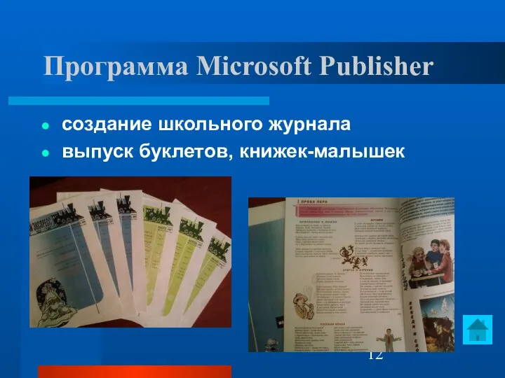 Программа Microsoft Publisher создание школьного журнала выпуск буклетов, книжек-малышек