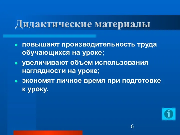 Дидактические материалы повышают производительность труда обучающихся на уроке; увеличивают объем использования