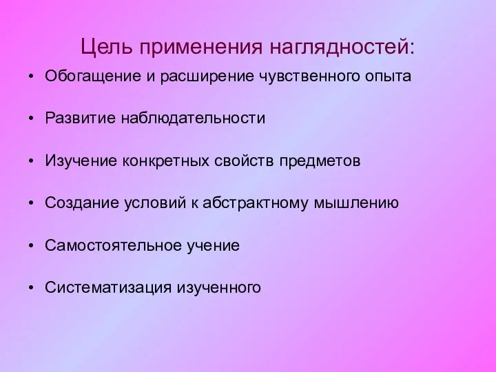 Цель применения наглядностей: Обогащение и расширение чувственного опыта Развитие наблюдательности Изучение