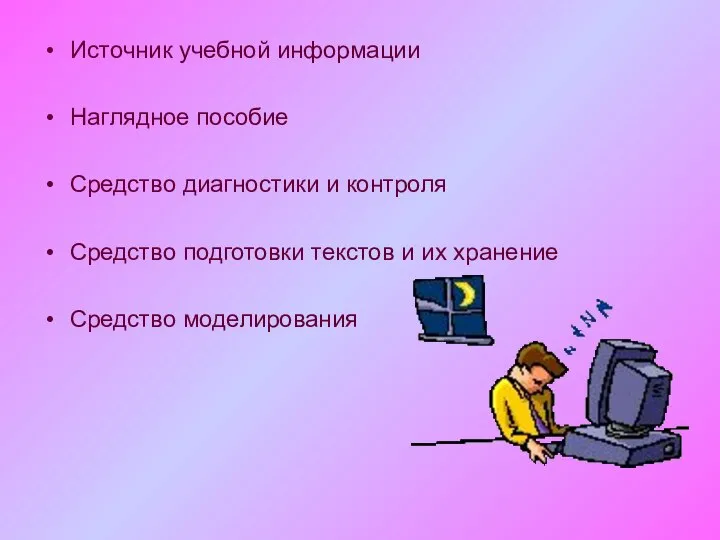 Источник учебной информации Наглядное пособие Средство диагностики и контроля Средство подготовки