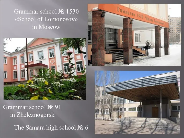 Grammar school № 1530 «School of Lomonosov» in Moscow Grammar school