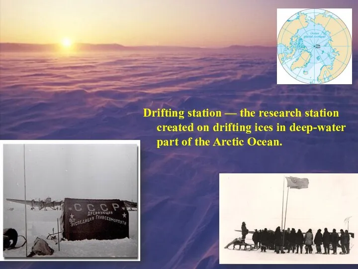 Drifting station — the research station created on drifting ices in