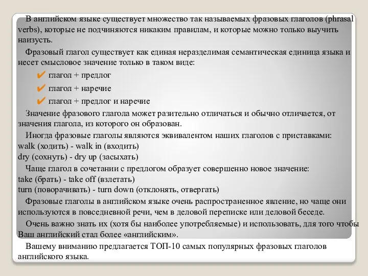 В английском языке существует множество так называемых фразовых глаголов (phrasal verbs),