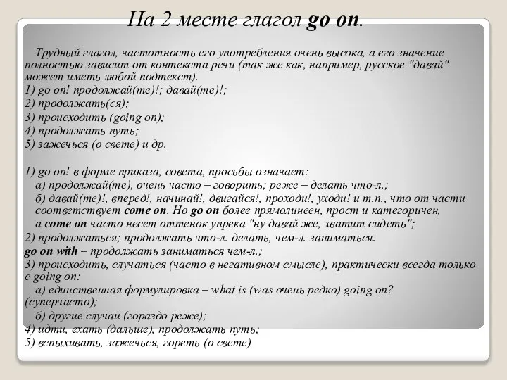 На 2 месте глагол go on. Трудный глагол, частотность его употребления