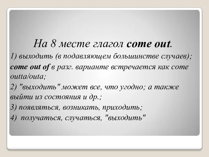 На 8 месте глагол come out. 1) выходить (в подавляющем большинстве