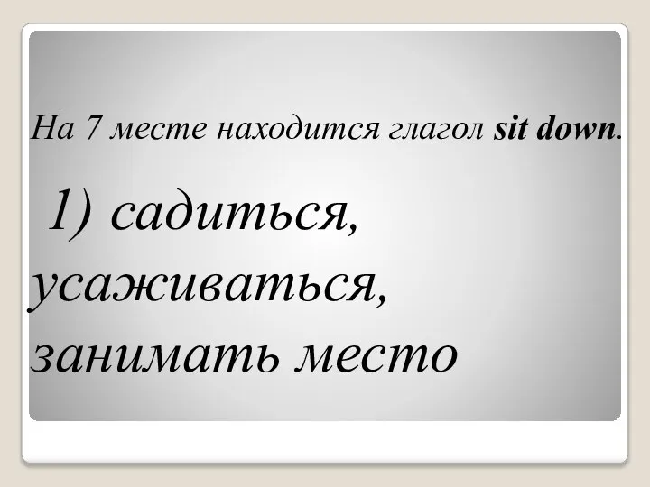 На 7 месте находится глагол sit down. 1) садиться, усаживаться, занимать место