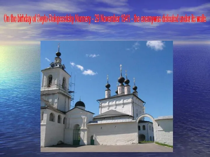 On the birhday of Svyto-Belopesotsky Nunnery - 29 November 1941 -