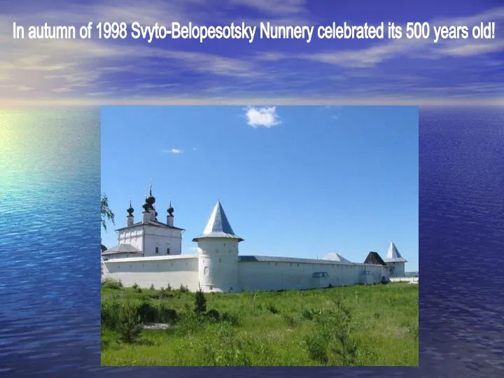 In autumn of 1998 Svyto-Belopesotsky Nunnery celebrated its 500 years old!