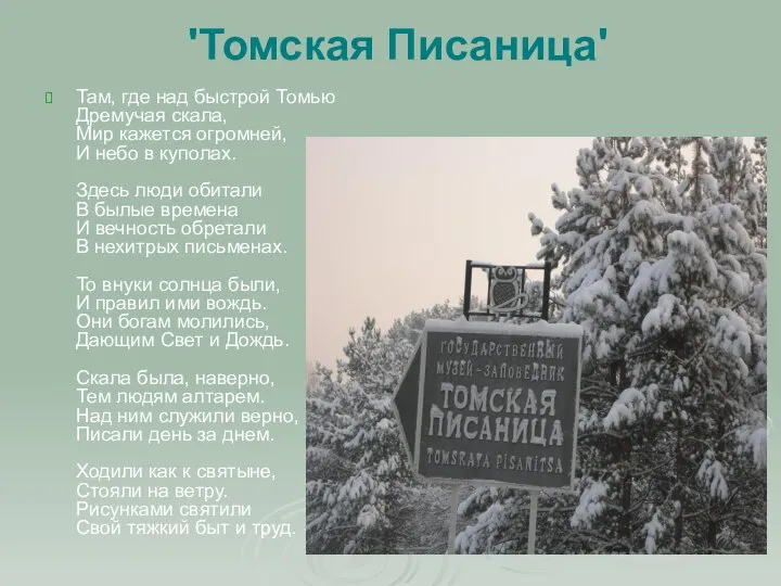 'Томская Писаница' Там, где над быстрой Томью Дремучая скала, Мир кажется