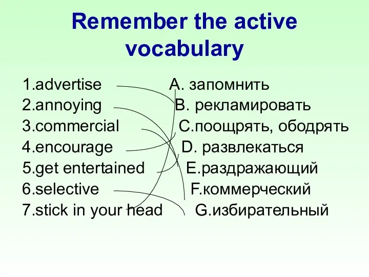 Remember the active vocabulary 1.advertise A. запомнить 2.annoying B. рекламировать 3.commercial