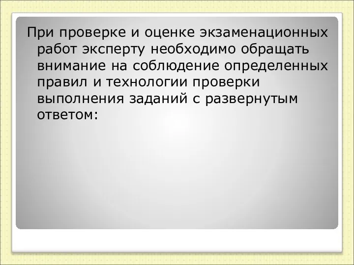 При проверке и оценке экзаменационных работ эксперту необходимо обращать внимание на