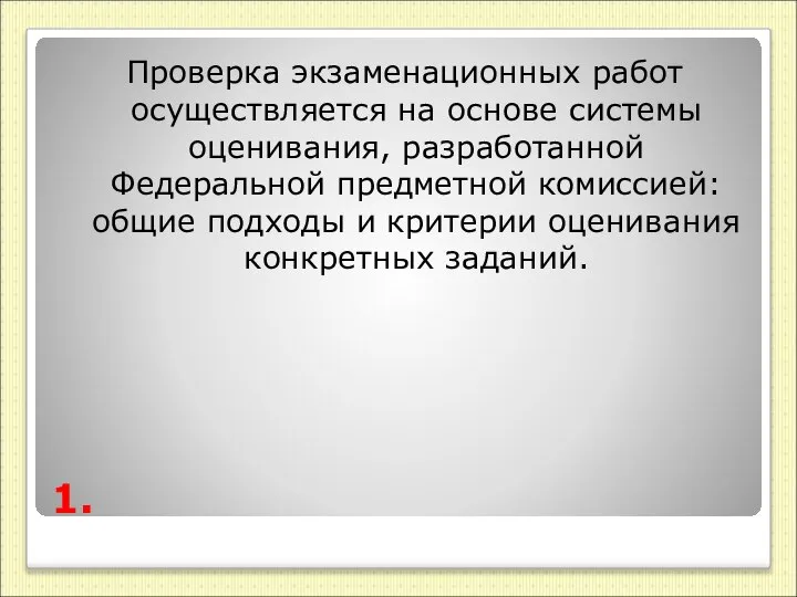 1. Проверка экзаменационных работ осуществляется на основе системы оценивания, разработанной Федеральной