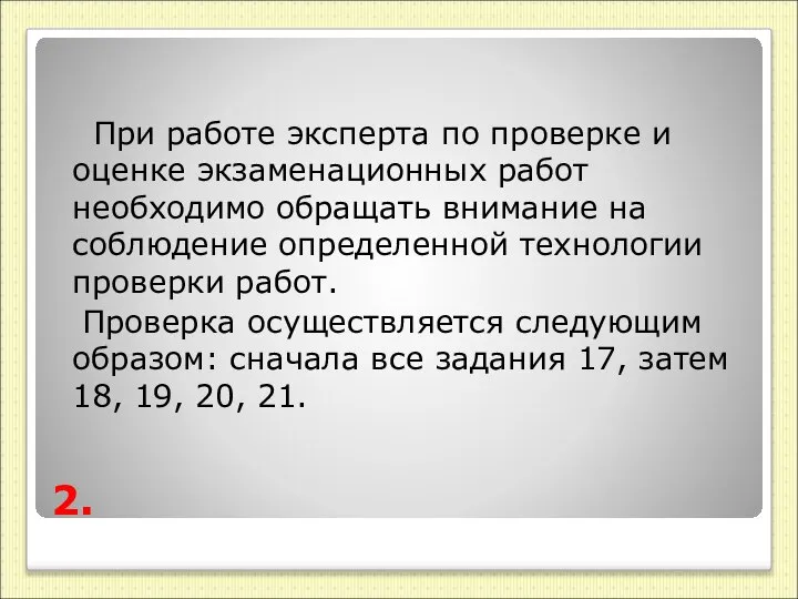 2. При работе эксперта по проверке и оценке экзаменационных работ необходимо