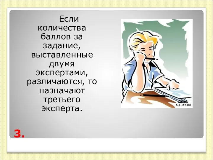 3. Если количества баллов за задание, выставленные двумя экспертами, различаются, то назначают третьего эксперта.