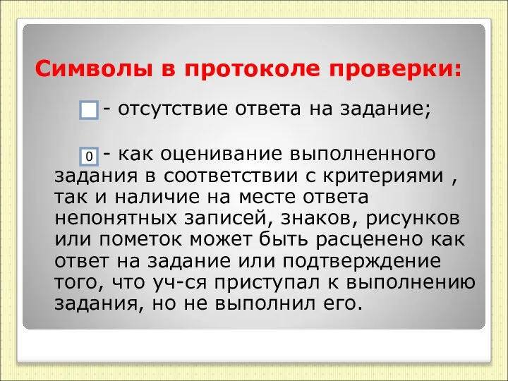 Символы в протоколе проверки: - отсутствие ответа на задание; - как