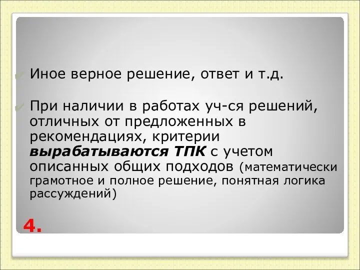 4. Иное верное решение, ответ и т.д. При наличии в работах