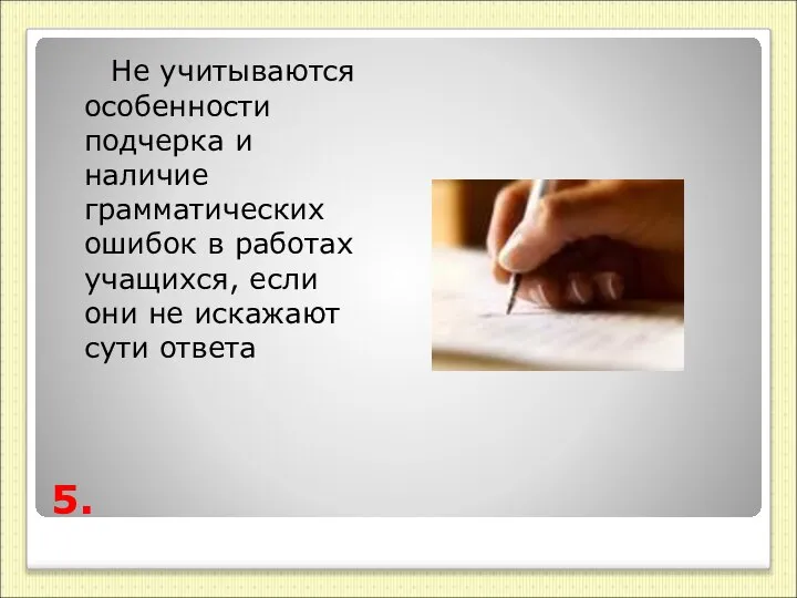 5. Не учитываются особенности подчерка и наличие грамматических ошибок в работах