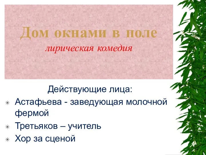 Дом окнами в поле лирическая комедия Действующие лица: Астафьева - заведующая