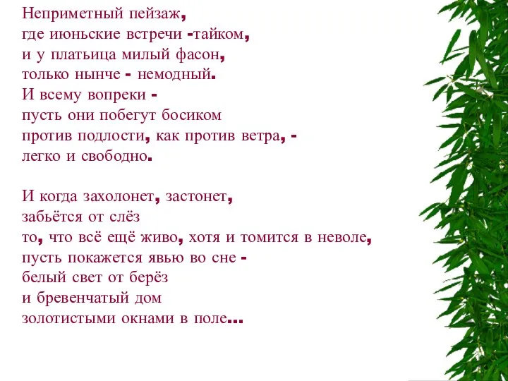 Неприметный пейзаж, где июньские встречи -тайком, и у платьица милый фасон,