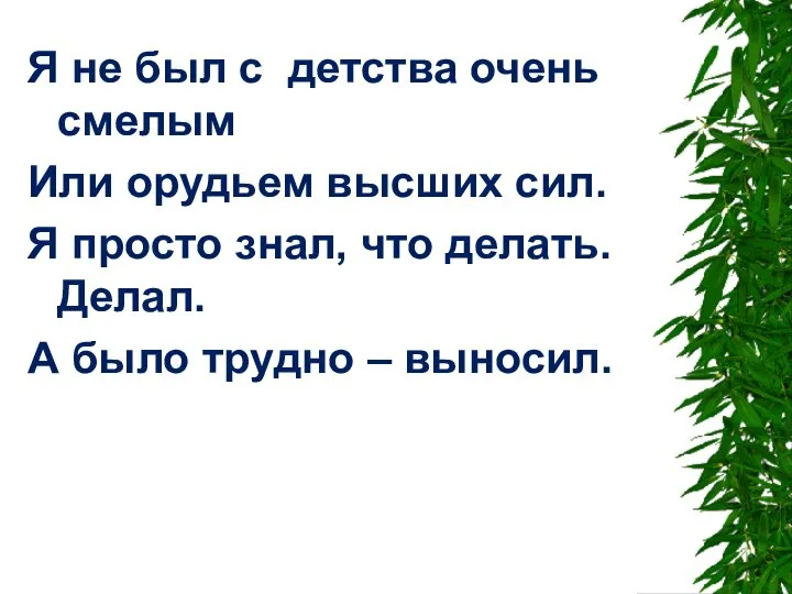 Я не был с детства очень смелым Или орудьем высших сил.