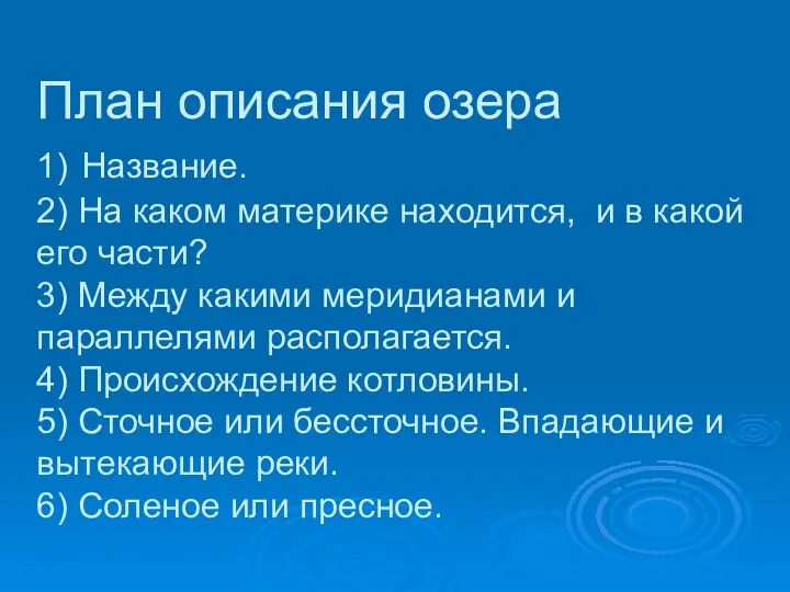 План описания озера 1) Название. 2) На каком материке находится, и