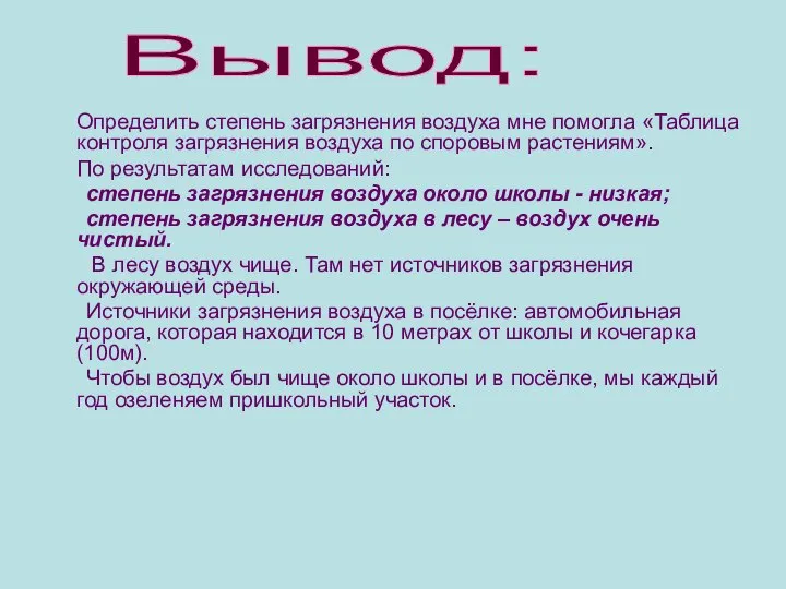 Определить степень загрязнения воздуха мне помогла «Таблица контроля загрязнения воздуха по