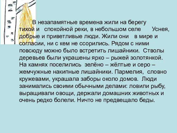 В незапамятные времена жили на берегу тихой и спокойной реки, в