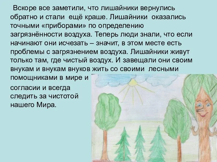 Вскоре все заметили, что лишайники вернулись обратно и стали ещё краше.