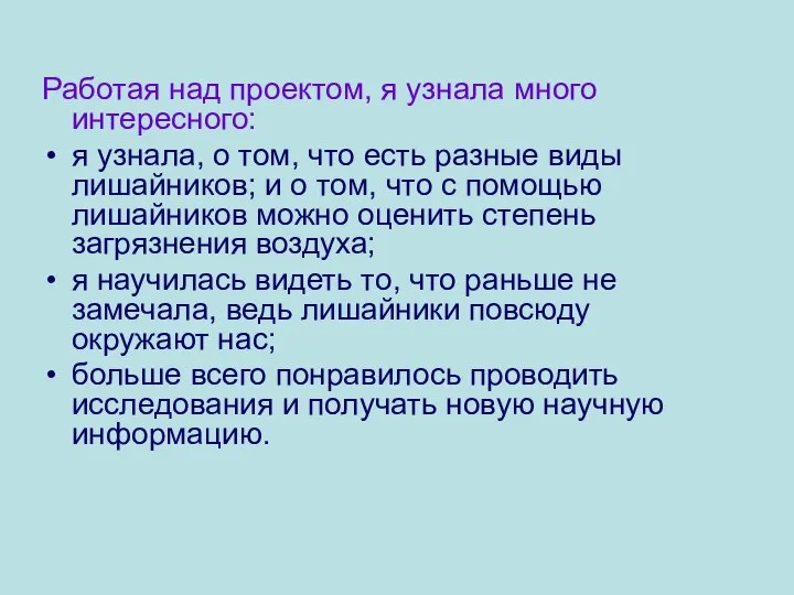 Работая над проектом, я узнала много интересного: я узнала, о том,