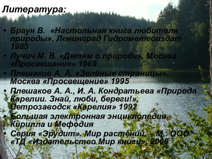 Литература: Браун В. «Настольная книга любителя природы», Ленинград Гидрометеоиздат 1985 Лучич