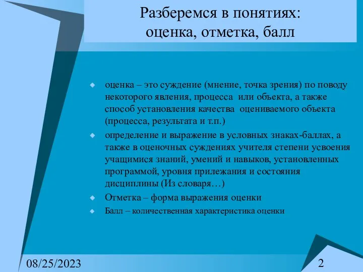 08/25/2023 Разберемся в понятиях: оценка, отметка, балл оценка – это суждение