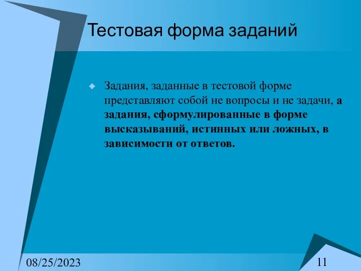 08/25/2023 Тестовая форма заданий Задания, заданные в тестовой форме представляют собой