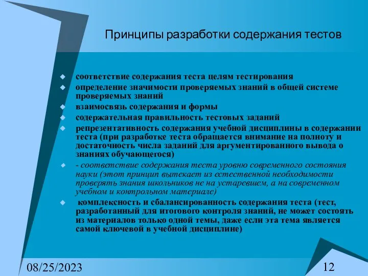 08/25/2023 Принципы разработки содержания тестов соответствие содержания теста целям тестирования определение