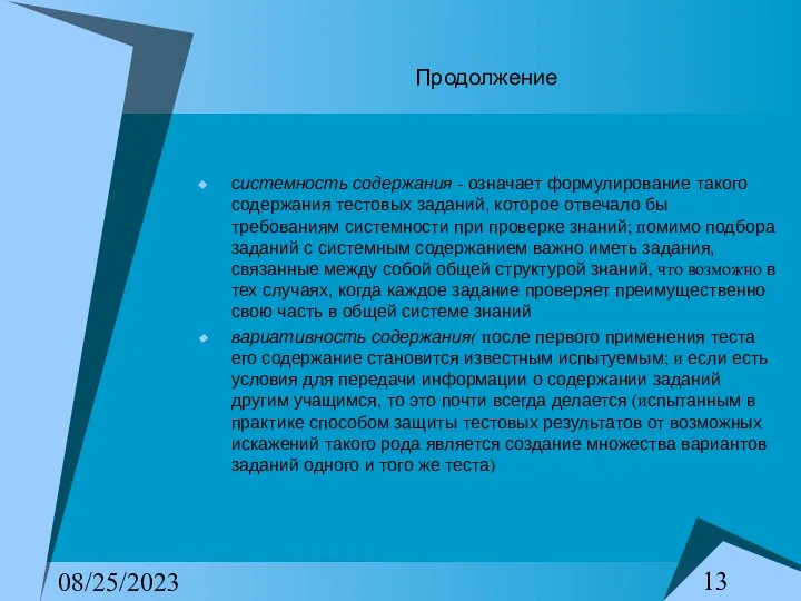 08/25/2023 Продолжение системность содержания - означает формулирование такого содержания тестовых заданий,